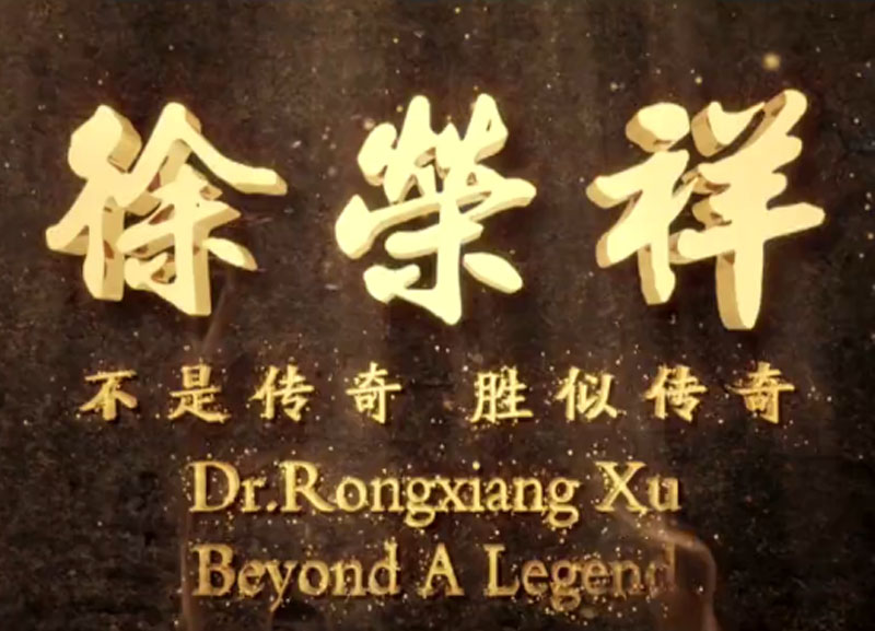 徐榮祥---不是傳奇、勝似傳奇